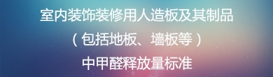 室內(nèi)裝飾裝修用人造板及其制品（包括地板、墻板等）中甲醛釋放量標(biāo)準(zhǔn)