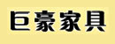 巨豪木業(yè)