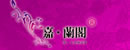 嘉蘭閣門(mén)業(yè)