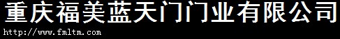 福美藍天門門業(yè)