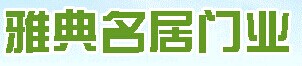 雅典名居門業(yè)