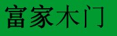 富家門(mén)業(yè)