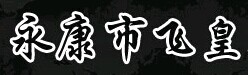 飛皇門業(yè)
