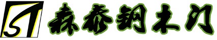 森泰鋼木門
