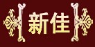 新佳門業(yè)