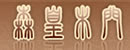 森皇木門