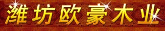 歐豪木業(yè)