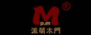 派萌木門