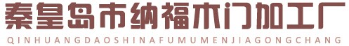 納福木門