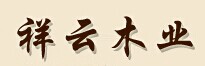祥云木門(mén)