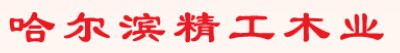 哈精工木門