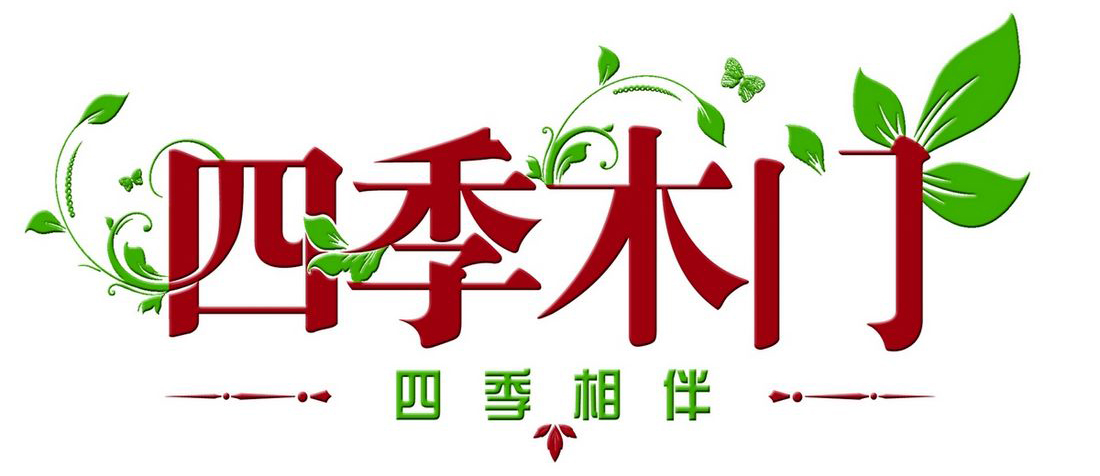 四季木門