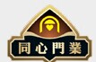 同心門業(yè)