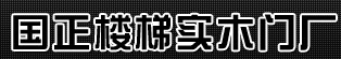 國正木門