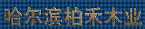 柏禾木門(mén)