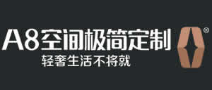 A8空間極簡定制