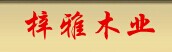 梓雅木門