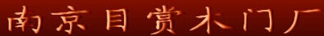 目賞木門(mén)