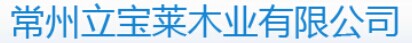 立寶萊木業(yè)