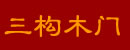 三構(gòu)木門(mén)
