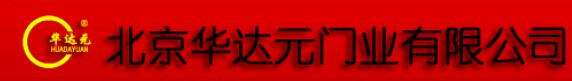 華達(dá)元門業(yè)