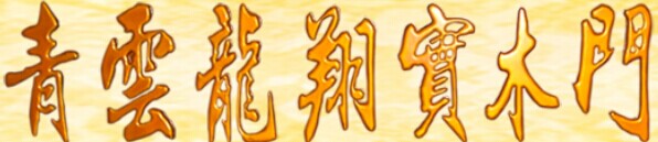 青云龍翔實木門