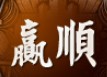贏順門業(yè)