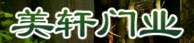 美軒門業(yè)