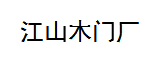 億爾尚門業(yè)