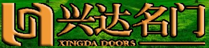  興達門業(yè)