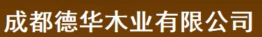 德華木業(yè)