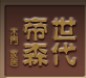 帝森木業(yè)