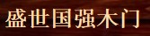 盛世國強(qiáng)木門