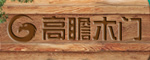 高瞻木門