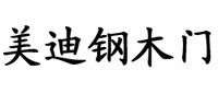 美迪鋼木門