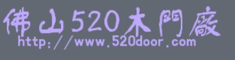 520木門