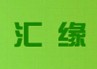 匯緣木門