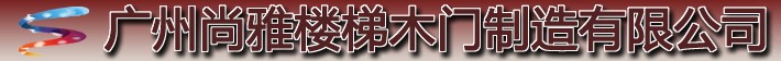 尚雅樓梯木門