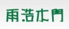 雨浩木門