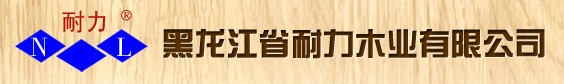 耐力木業(yè)