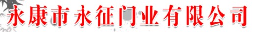 永征門(mén)業(yè)