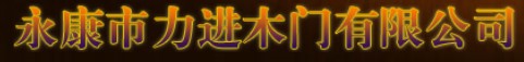 力進(jìn)木門