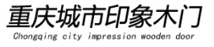 城市印象木門