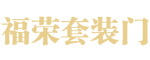 福榮木門