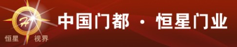 恒星門業(yè)