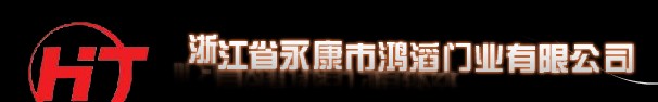 鴻滔門業(yè)