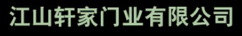 軒家門業(yè)