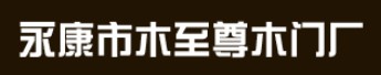木至尊木門