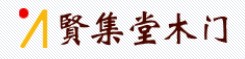 賢集堂木門