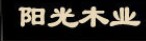 陽光木業(yè)